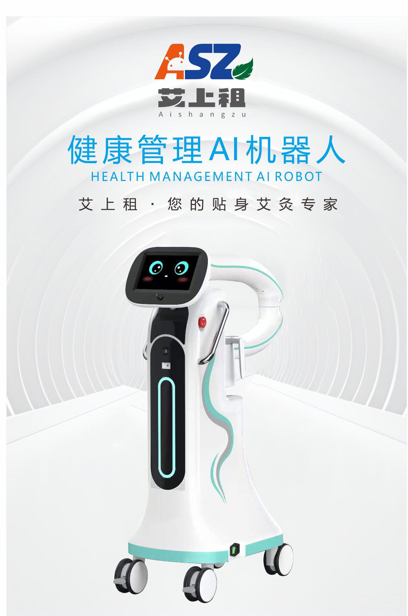 智艾机器人 · 健康管理 AI 机器人