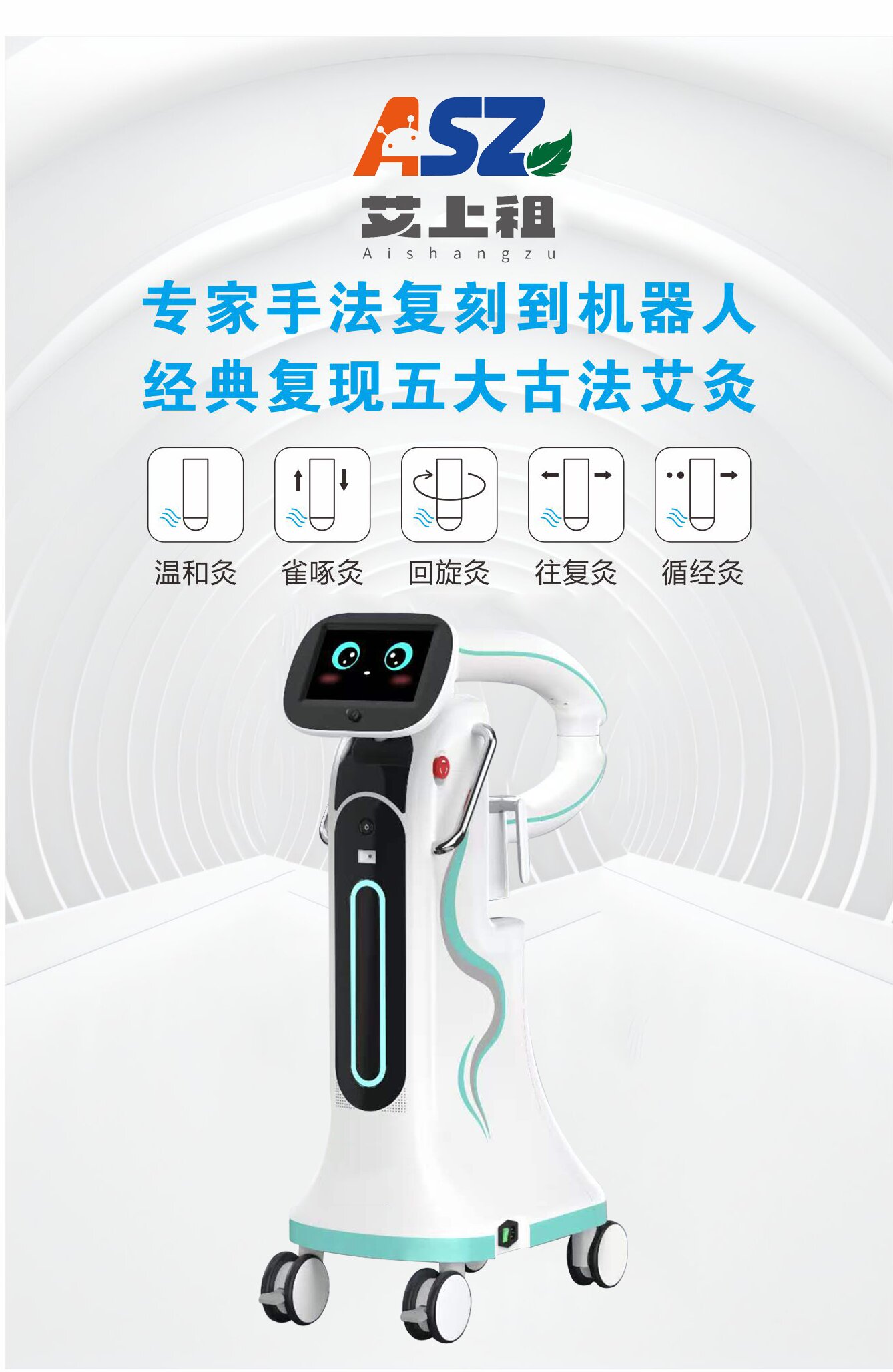 智艾机器人复刻五大古法艾灸